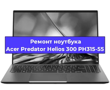 Замена кулера на ноутбуке Acer Predator Helios 300 PH315-55 в Новосибирске